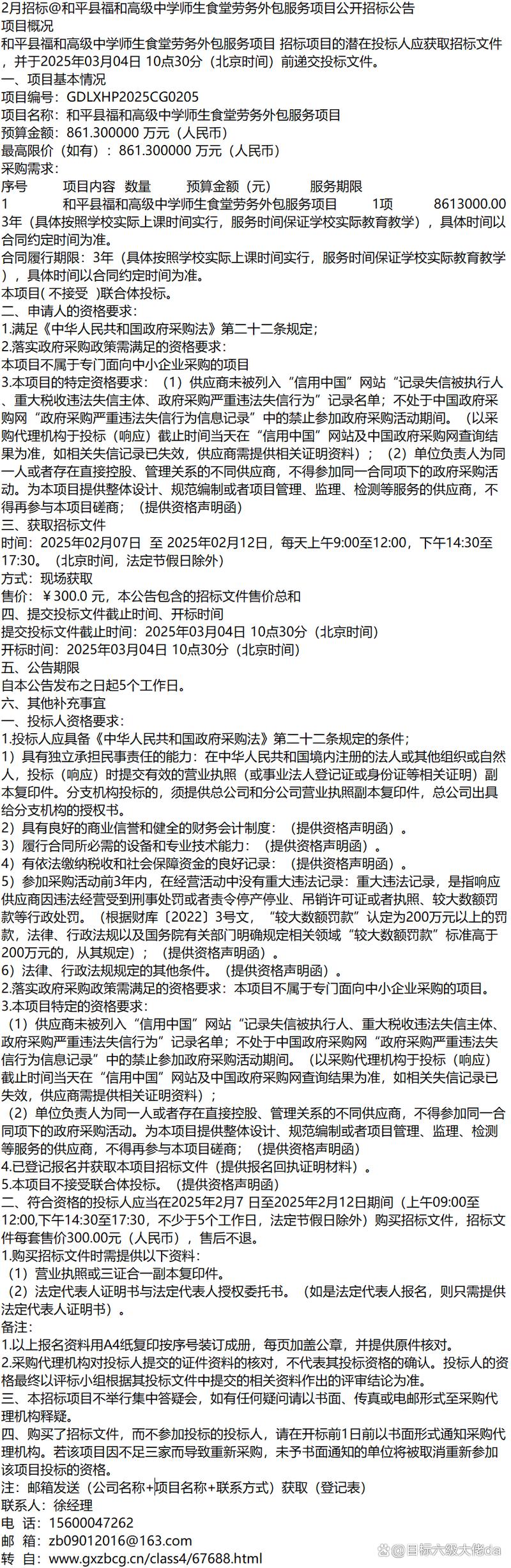 和平縣福和高級(jí)中學(xué)師生食堂勞務(wù)外包服務(wù)項(xiàng)目公開招標(biāo)公告