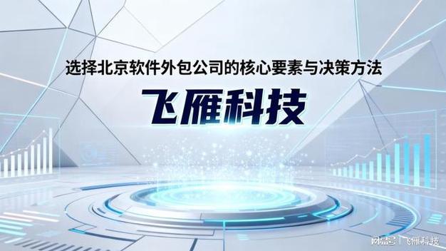 選擇北京軟件外包公司的核心要素與方法